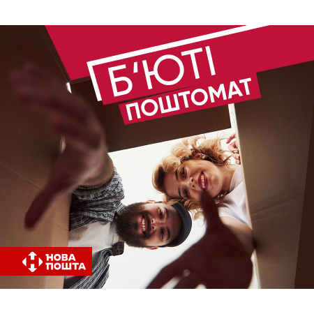 УЛЮБЛЕНІ ТОВАРИ У Б‘ЮТІ-ПОШТОМАТІ! (завершено)