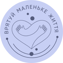 Проєкт Врятуй маленьке життя #3